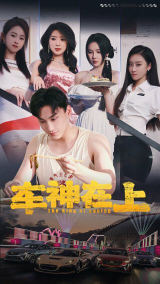 车神在上（飞驰人生之教练在上）海报