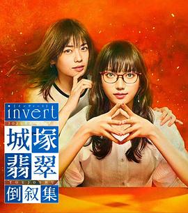 invert 城塚翡翠倒叙集海报