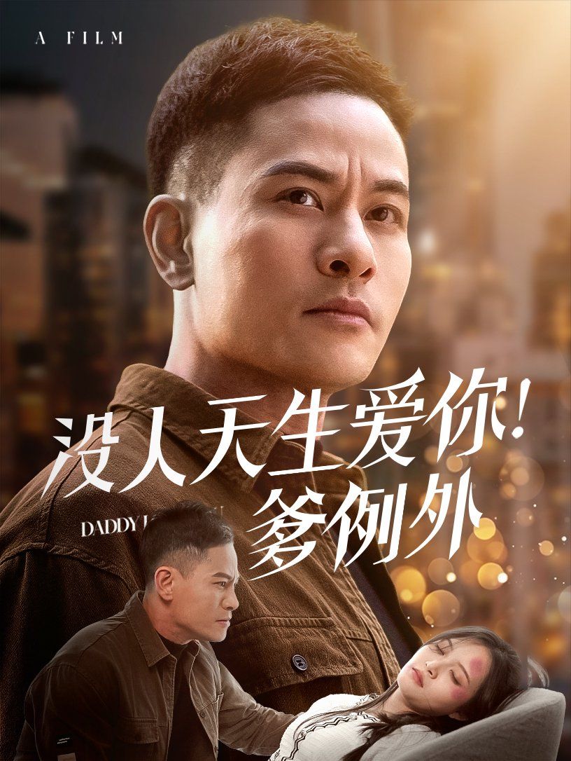 没人天生爱你爹例海报